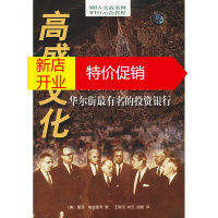 鹏辰正版高盛文化: 华尔街有名的投资银行 [美]埃迪里奇,王智洁等 9787508022741