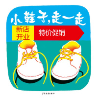 鹏辰正版幼幼成长图画书 小鞋子,走一走 (日本) 林明子;小林、小熊 9787532476367