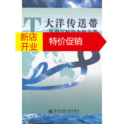 鹏辰正版大洋传送带:发现气候突变触发器 (美)布洛克,中国第四纪科学研究会高分辨率 978756054126