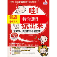 鹏辰正版哇!亲子英文玩出来:老师家长一看就上手!(示范DVD+MP3光盘) 杨淑如 978756134457