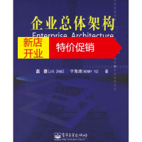 鹏辰正版企业总体架构:企业信息战略规划治理和信息系统总体架构设计 赵捷,于海澜 9787121028755