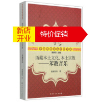鹏辰正版中国佛教音乐文化文库 西藏本土文化、本土宗教:苯教音乐 嘉雍群培;袁静芳 9787802549272