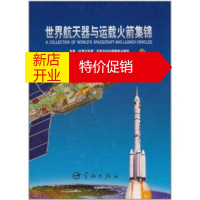 鹏辰正版世界航天器与运载火箭集锦 首届“世界空间周”庆祝活动中国筹委会,罗 9787801443687