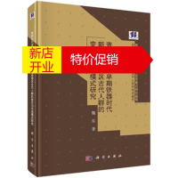 鹏辰正版青铜时代至早期铁器时代新疆哈密地区古代人群的变迁与交流模式研究 魏东 9787030528841