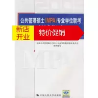 鹏辰正版2009公共管理硕士(MPA)专业学位联考考试指南 全国公共管理硕士(MPA)专业学位教育指导 97