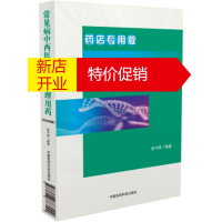鹏辰正版常见病中西医诊断及合理用药 药店专用版(修订版) 张守明 9787506787109