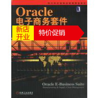 鹏辰正版Oracle电子商务套件制造与供应链管理 (美)杰拉尔德等著 9787111116165