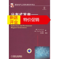 鹏辰正版分布式发电--感应和永磁发电机 (英)赖来利,陈梓芬 ,孔祥新 9787111282877