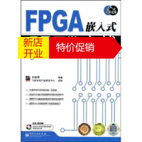 鹏辰正版嵌入式开发专家:FPGA嵌入式项目开发实战(附CD1张) 刘福奇;飞思科技产品研发中心 978712