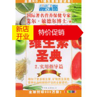 鹏辰正版新维生素圣典2：实用指导篇(21世纪新版) （美）敏德尔 ,刘伟,马睿,叶秀敏 9787505719