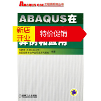 鹏辰正版ABAQUS在能源工程中的算例和应用 沈新普,美国奥博世软件公司北京代表处著 97871113093