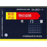 鹏辰正版04J601-1木门窗(建筑标准图集)—建筑专业 中国建筑标准设计研究院 组织编制 9787802