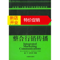 鹏辰正版整合行销传播:全球本整合行销传播经典 唐·舒尔茨,吴怡国,钱大慧 9787801554260