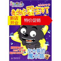 鹏辰正版羊羊星主打经典故事书4:灰太狼的魔术箱 童趣出版有限公司 9787115199973