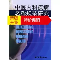 鹏辰正版中医内科疾病名称规范研究 中华中医药学会内科分会内科疾病名称规范研 9787801741127