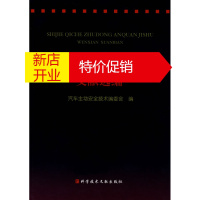 鹏辰正版世界汽车主动安全技术文献选编 汽车主动安全技术编委会 9787502360832