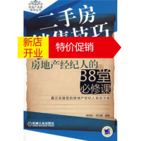 鹏辰正版二手房销售技巧:房地产经纪人的38堂必修课 陈信科,范志德 9787111228097