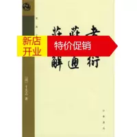 鹏辰正版老子衍、庄子通、庄子解：王夫之著作 [清] 王夫之,王孝鱼 校 9787101066272
