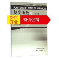 鹏辰正版复变函数论(第二版) 山东省精品课程教材 山东省双语示范课程教材 马立新 9787109197268
