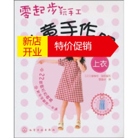 鹏辰正版零起步玩手工:儿童手作服(上衣) [日] 靓丽出版社,曹逸冰 9787122087713