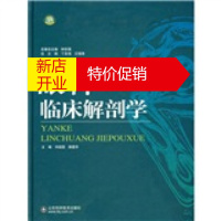 鹏辰正版钟世镇现代临床解剖学全集:眼科临床解剖学 刘祖国,颜建华 9787533150952