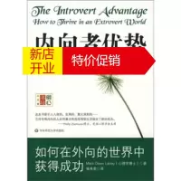 鹏辰正版内向者优势：如何在外向的世界中获得成功 [美] 莱利,杨秀君 9787561757819