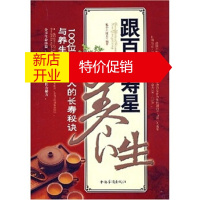 鹏辰正版跟百岁寿星学养生:100位百岁老人的长寿秘诀与养生之道 施小六 9787802224414