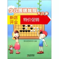 鹏辰正版儿童学围棋丛书:少儿围棋教程(入门篇) 南京清源围棋学校 9787534386633