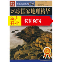 鹏辰正版图说天下 国家地理系列:环球国家地理精华 《环球国家地理精华》编委会 9787807206316