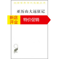 鹏辰正版亚历山大远征记 汉译世界学术名著丛书 [古希腊] 阿里安,李活 9787100038126