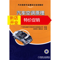 鹏辰正版汽车维修专业模块化培训教材:汽车空调原理与维修图解教程 徐剑东,谭本忠 9787111239666
