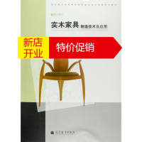 鹏辰正版实木家具制造技术及应用 国家重点培育高职院校建设项目成果系列教材 王明刚 9787040278057