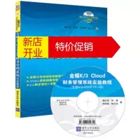 鹏辰正版金蝶K 3 Cloud财务管理系统实验教程 傅仕伟,郑菁,郑泽超,陈大亮 9787302457961