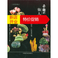 鹏辰正版奇趣的仙人掌类变异:斑锦、缀化、石化及其他(彩图版) 黄献胜 等 9787109078291
