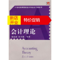 鹏辰正版会计理论 21世纪高等院校会计专业主干课系列 葛家澍,杜兴强 9787309047769