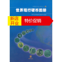 鹏辰正版中国钱币丛书乙种本之2:世界现行硬币图册 中华人民共和国外交部钱币学会 9787101035551