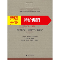 鹏辰正版图书馆学、情报学和文献学/中国高校哲学社会科学发展报告(1978—2008)