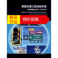 鹏辰正版美国交通工程设施手册 城市道路和公路(2009版)美国交通部联邦公路局