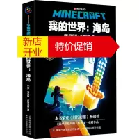 鹏辰正版我的世界:海岛幼儿图书 早教书 故事书 儿童书籍 (美)马克斯·布鲁克斯