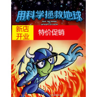 鹏辰正版用科学拯救地球 麦克斯阻止世界末日(美)阿萨·奥尔巴契(Assa Auerbach)