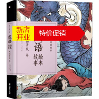 鹏辰正版成语绘本故事 两袖清风卷幼儿图书 早教书 童话故事 儿童书籍 纸贵满堂