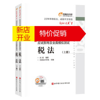 鹏辰正版东奥会计在线 注册会计师考试应试指导及全真模拟测试 税法 2020(2册)刘颖