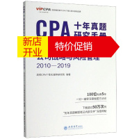 鹏辰正版CPA十年真题研究手册(公司战略与风险管理2010-2019)高顿CPA个性化辅导研究院