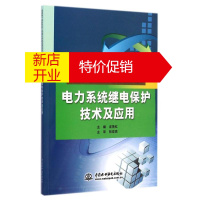 鹏辰正版电力系统继电保护技术及应用(国家骨干高职院校工学结合创新成果系列教材)龙艳红