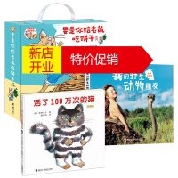 鹏辰正版我的野生动物朋友+活了100万次的猫+要是你给老鼠吃饼干系列(9册) 3-6岁(珍藏版)
