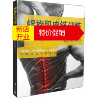 鹏辰正版螺旋肌肉链训练 治疗脊柱侧弯、过度前后凸和姿势不正(捷克)理查德·施米西科 等