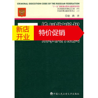 鹏辰正版俄罗斯联邦刑事执行法典/京师国际刑事法文库(37)外国刑事法翻译系 37
