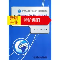 鹏辰正版计算机网络技术基础案例教程(高等职业教育十二五创新型规划教材)旭日//严作明