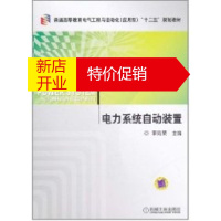 鹏辰正版电力系统自动装置(普通高等教育电气工程与自动化应用型十二五规划教材)李凤荣
