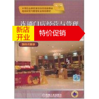 鹏辰正版连锁门店经营与管理(连锁经营与管理专业规划教材中等职业教育课程改革创新教材)魏瑾